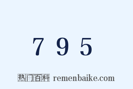 795是什么意思的图片